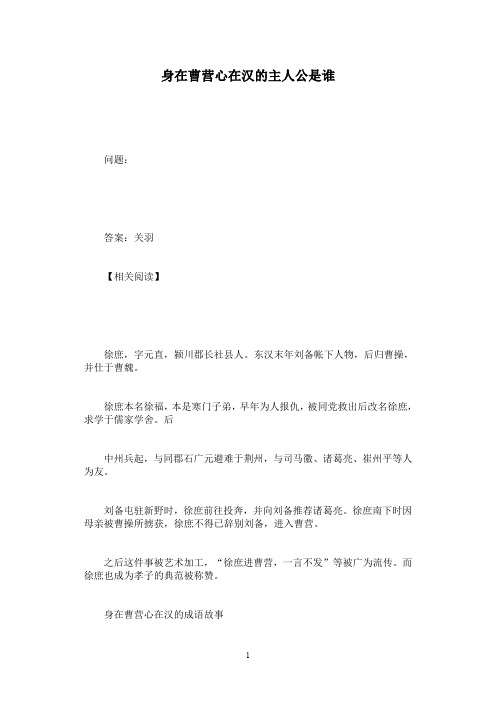 身在曹营心在汉的主人公是谁