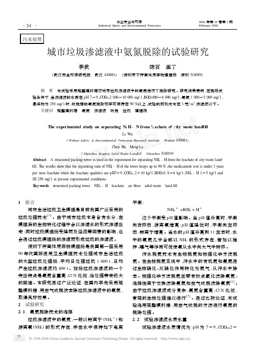 城市垃圾渗滤液中氨氮脱除的试验研究