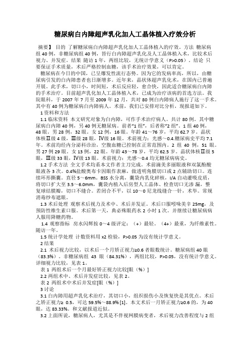 糖尿病白内障超声乳化加人工晶体植入疗效分析