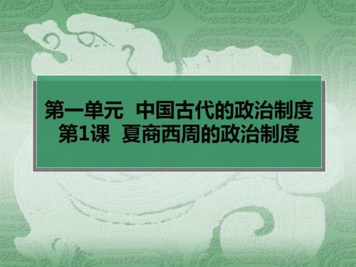 夏、商、西周的政治制度