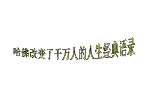 哈佛改变了千万人的人生经典语录 26页PPT文档