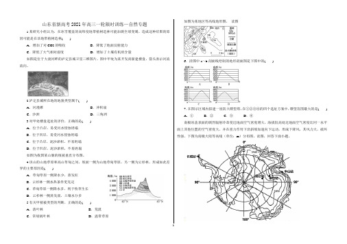 高中地理 山东省新高考高三一轮限时训练—自然专题