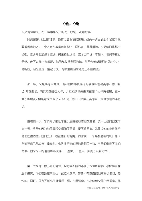 初三叙事作文：心伤,心殇