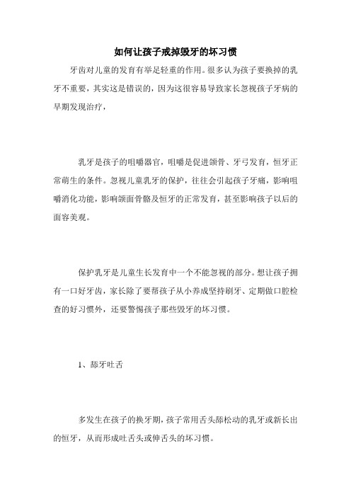 如何让孩子戒掉毁牙的坏习惯