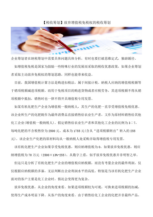 【税收筹划】放弃增值税免税权的税收筹划