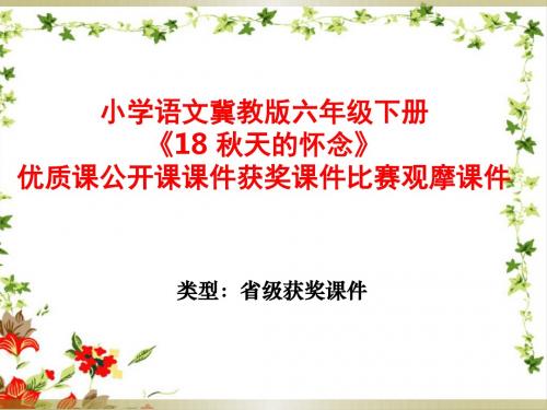 小学语文冀教版六年级下册《18 秋天的怀念》优质课公开课课件获奖课件比赛观摩课件