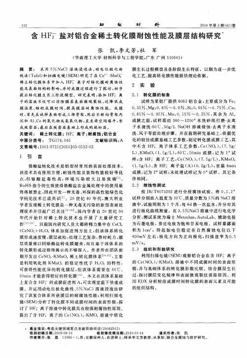 含HF2 -盐对铝合金稀土转化膜耐蚀性能及膜层结构研究