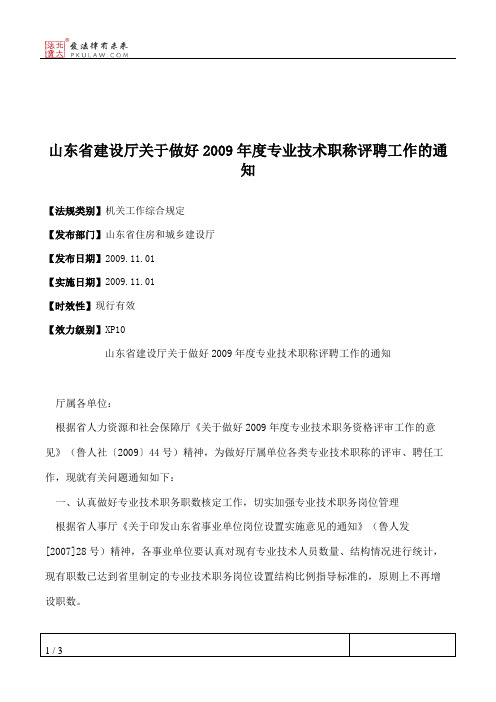 山东省建设厅关于做好2009年度专业技术职称评聘工作的通知