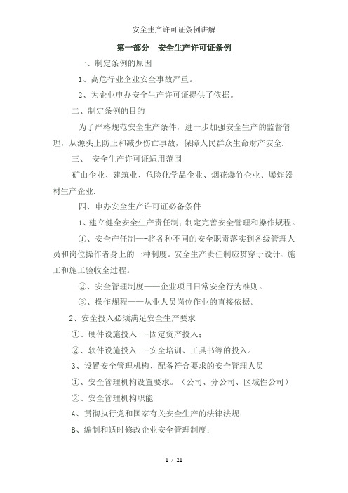 安全生产许可证条例讲解