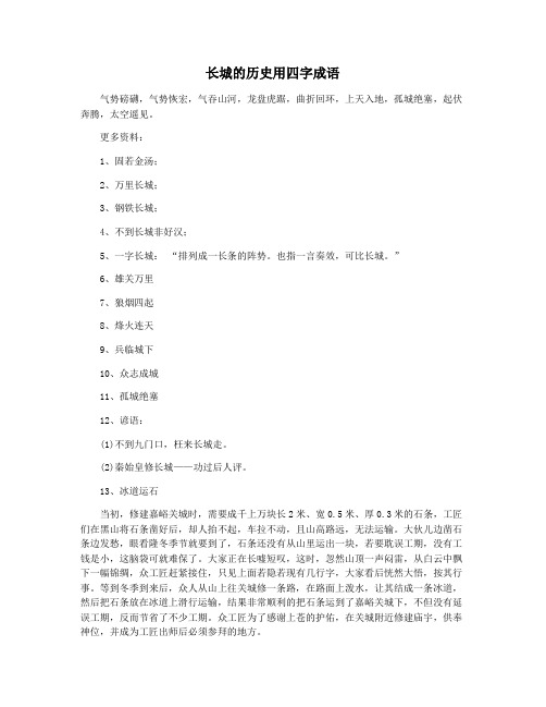 长城的历史用四字成语