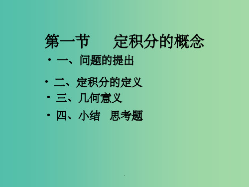 高中数学 1.5.3定积分的概念 新人教版选修2-2