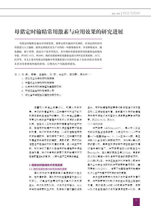 母猪定时输精常用激素与应用效果的研究进展