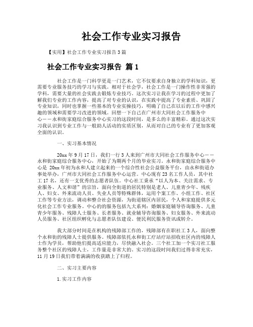 社会工作专业实习报告