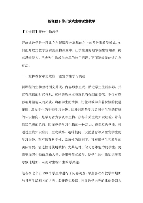 新课程下的开放式生物课堂教学