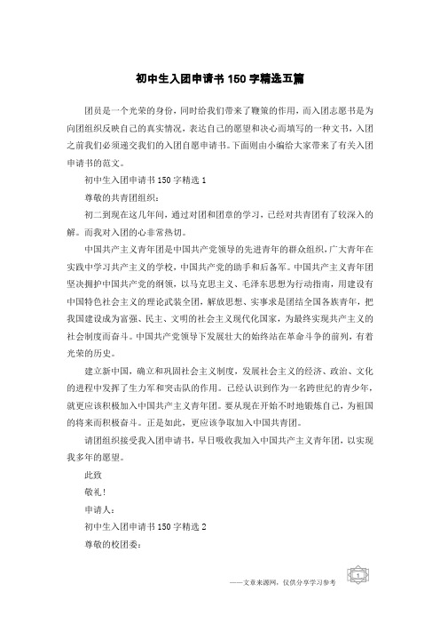 初中生入团申请书150字精选五篇