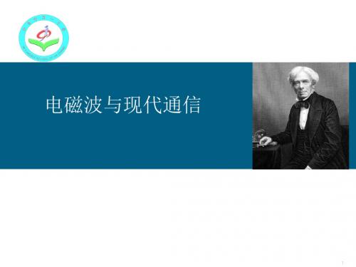 (北师大版)九年级全册：电磁波与现代通信(共37张PPT)