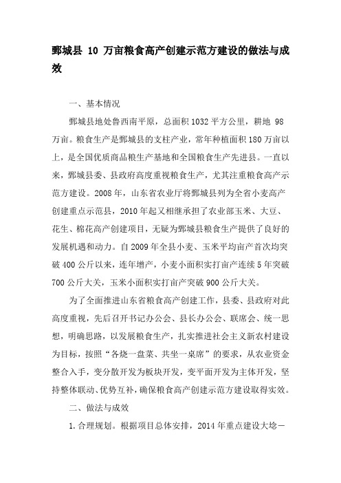 鄄城县10万亩粮食高产创建示范方建设的做法与成效-精品文档