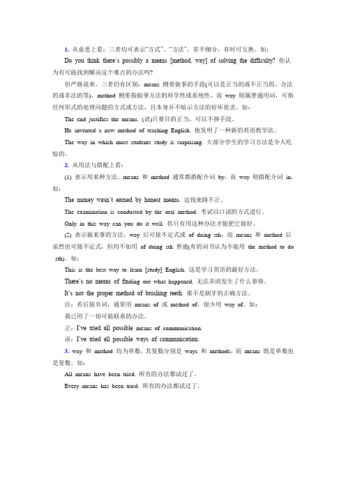 method, way 与 means 的区别