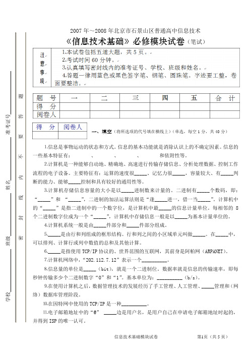 60附录10：2007-12-24 00北京市石景山区普通高中信息技术《信息技术基础》——笔试试题