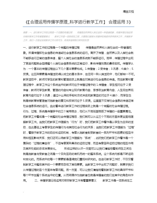 【合理运用传播学原理,,科学进行教学工作】 合理运用3