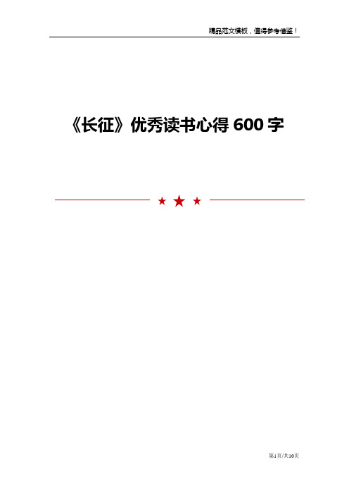 《长征》优秀读书心得600字