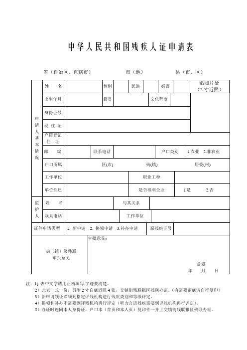 中华人民共和国残疾人证申请表