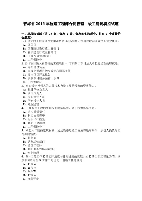青海省2015年监理工程师合同管理：竣工清场模拟试题