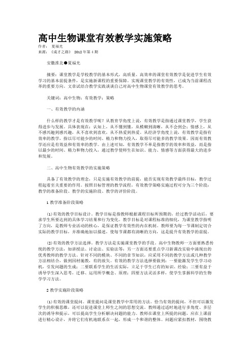高中生物课堂有效教学实施策略