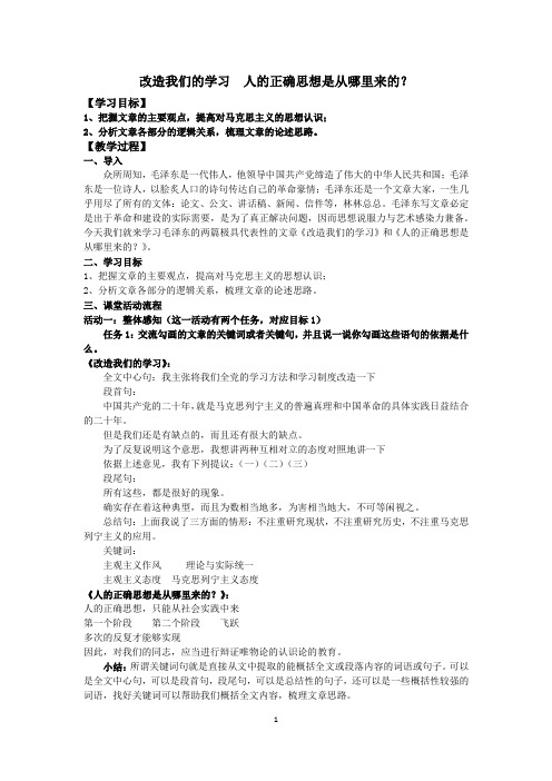 高中语文_改造我们的学习  人的正确思想是从哪里来的？教学设计学情分析教材分析课后反思