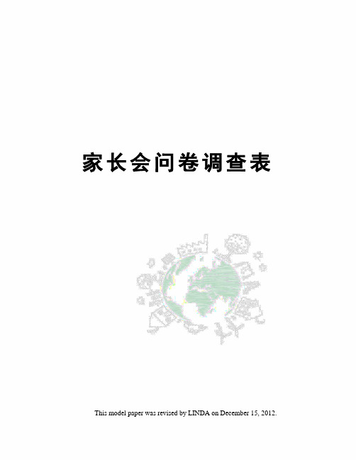 家长会问卷调查表