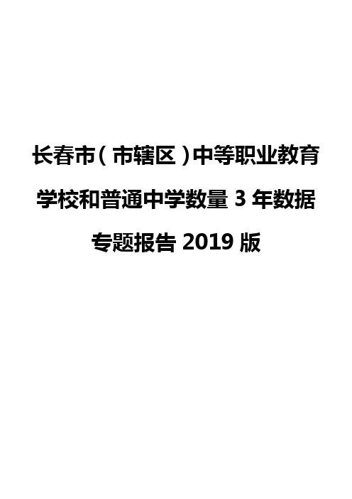 长春市(市辖区)中等职业教育学校和普通中学数量3年数据专题报告2019版