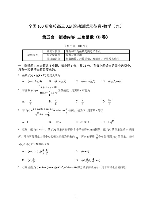 名校高三AB滚动测试示范卷 数学 数学ab滚动卷9-15