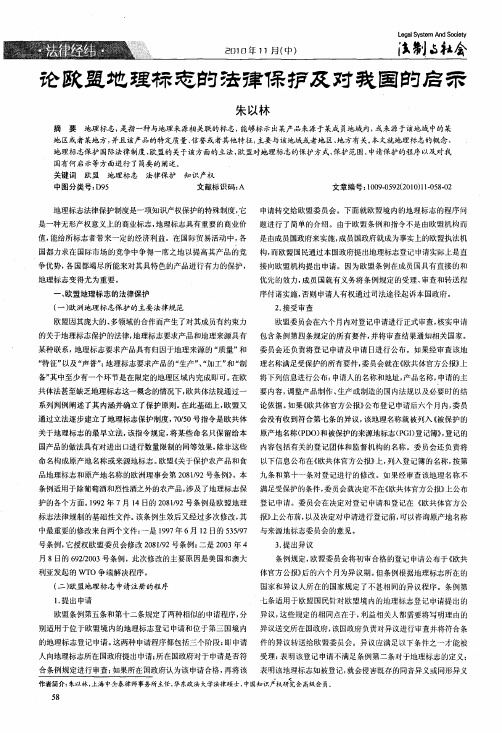 论欧盟地理标志的法律保护及对我国的启示
