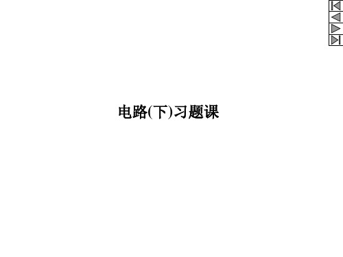电路下期末考试题