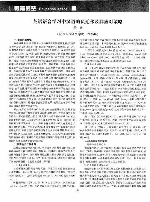 英语语音学习中汉语的负迁移及其应对策略