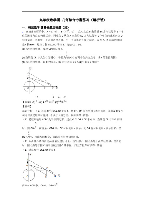 九年级数学圆 几何综合专题练习(解析版)