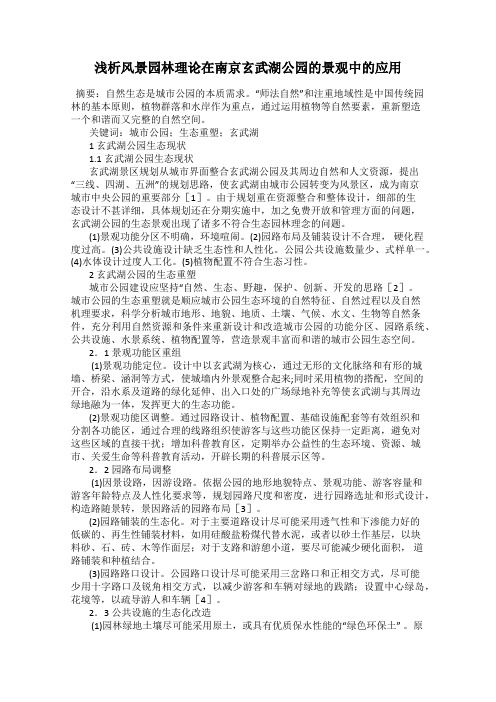 浅析风景园林理论在南京玄武湖公园的景观中的应用