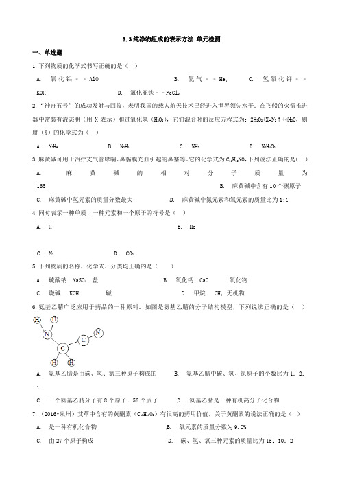 九年级化学上册3.3纯净物组成的表示方法单元检测新版仁爱版