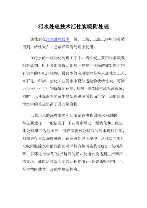 污水处理技术活性炭吸附处理