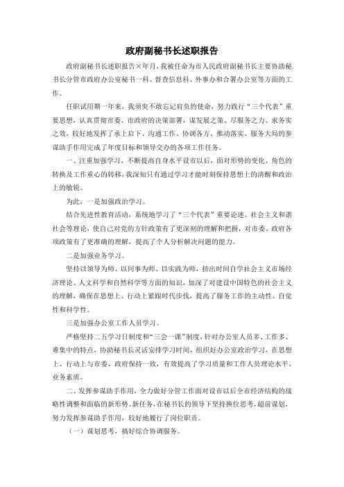 最新-政府副秘书长述职报告 精品