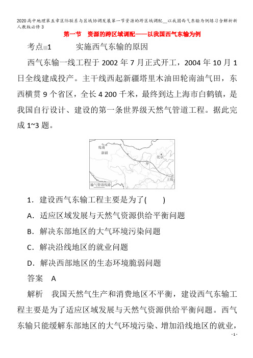 高中地理第五章区际联系与区域协调发展第一节资源的跨区域调配__以我国西气东输为例练习含解析3