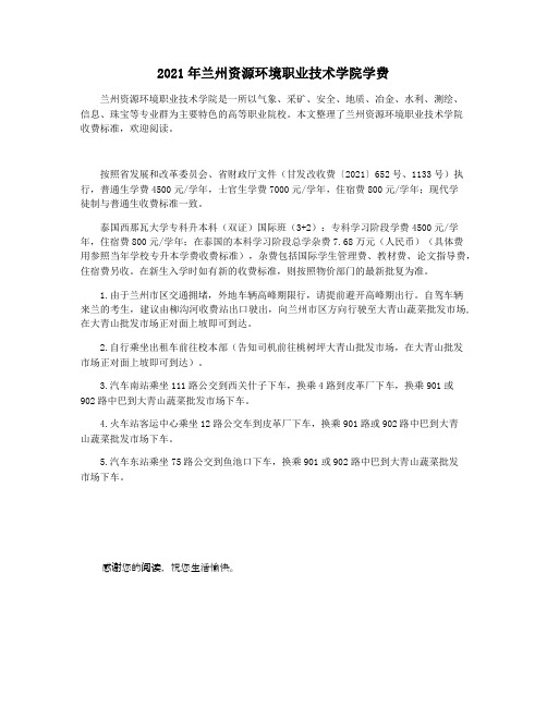 2021年兰州资源环境职业技术学院学费