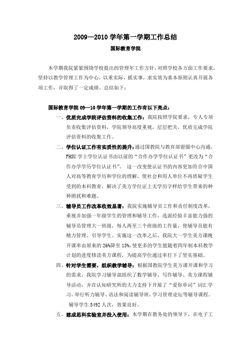 2009—2010学年第一学期工作总结