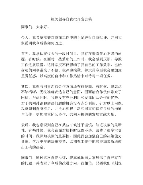 机关领导自我批评发言稿