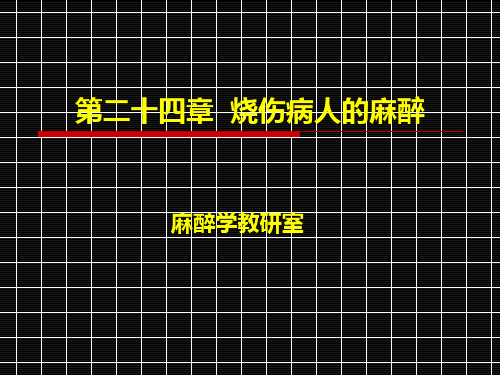 掌握烧伤病人的麻醉特点。