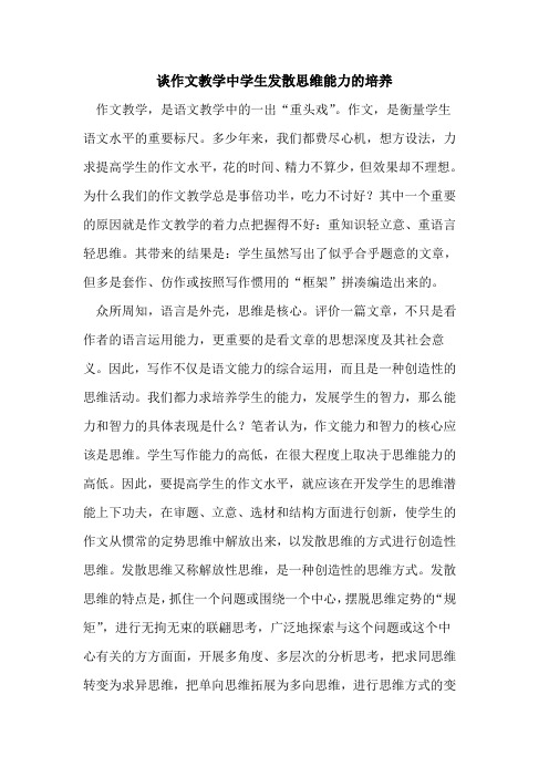 谈作文教学中学生发散思维能力培养
