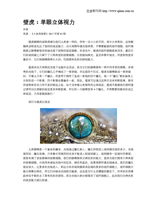 壁虎：单眼立体视力