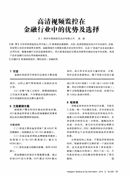 高清视频监控在金融行业中的优势及选择