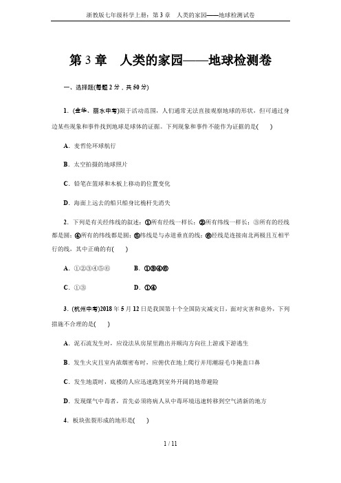 浙教版七年级科学上册：第3章 人类的家园——地球检测试卷