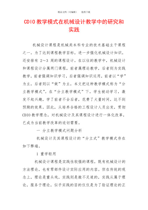 CDIO教学模式在机械设计教学中的研究和实践